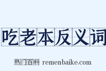 吃老本反义词是什么意思的图片